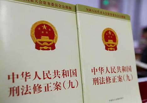2024年中华人民共和国刑法修正案九最新