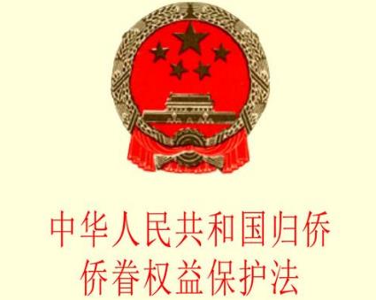 中华人民共和国归侨侨眷权益保护法实施办法2024