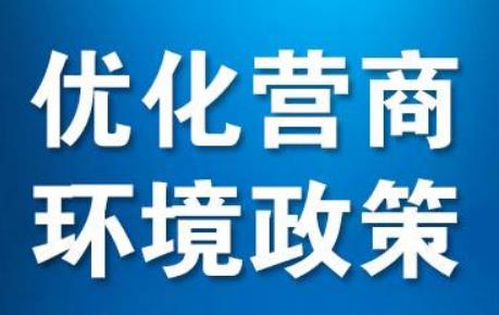 2024年蚌埠市优化营商环境条例最新全文