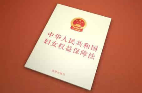 中华人民共和国妇女权益保障法2024最新版