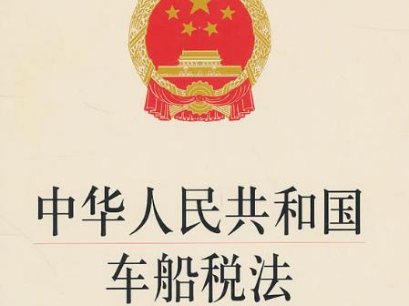 2024年中华人民共和国车船税法实施条例修订