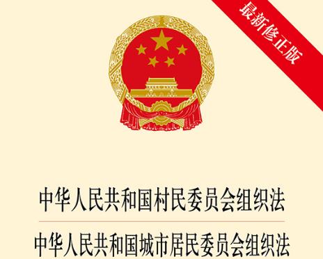 中华人民共和国城市居民委员会组织法2024全文