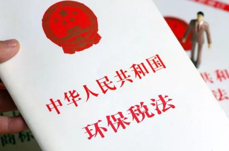 中华人民共和国环境保护税法2024最新全文