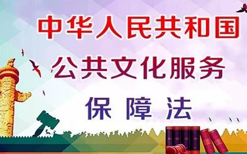 中华人民共和国公共文化服务保障法2024全文