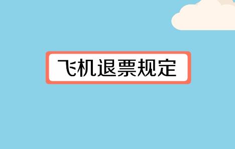 飞机退票要扣多少钱?
