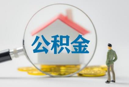 公积金贷款建议20年还是30年