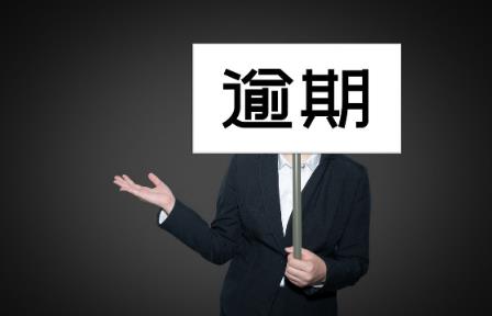 逾期多久会被列入失信人名单