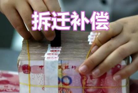 国家拆迁补偿标准2024最新