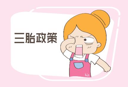 三孩生育政策全面放开2024