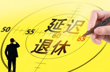 延迟退休年龄的好处和弊端是什么?