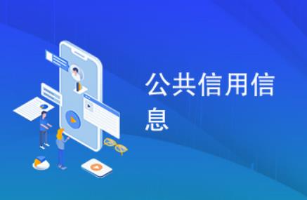 广州市公共信用信息管理规定最新