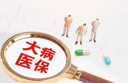大病救助需要什么条件才能申请