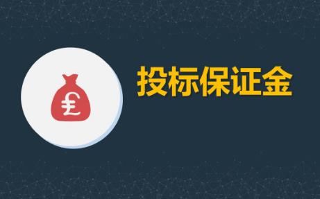 投标保证金最新规定2023