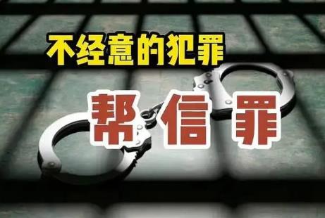 不知情帮信罪2024年处罚标准