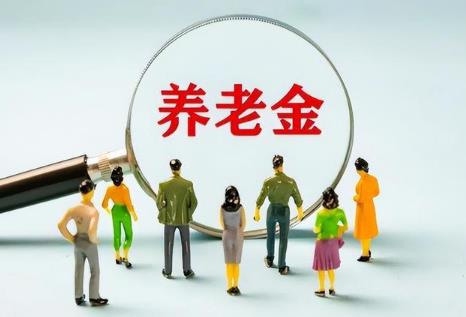 2024年退休人员涨工资标准一览