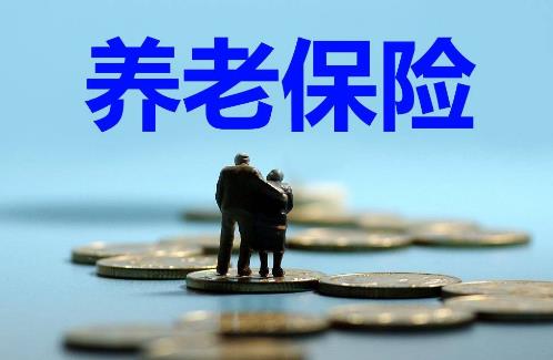 养老保险