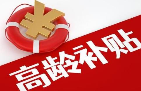 高龄补贴
