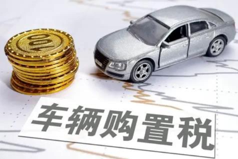 新能源汽车免征车辆购置税政策2024