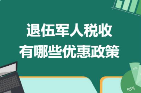 企业招用退役士兵税费优惠政策