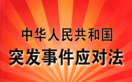 2024年中华人民共和国突发事件应对法最新版