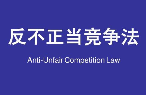 2024年中华人民共和国反不正当竞争法司法解释