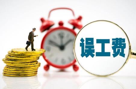 2024年误工费赔偿标准一览