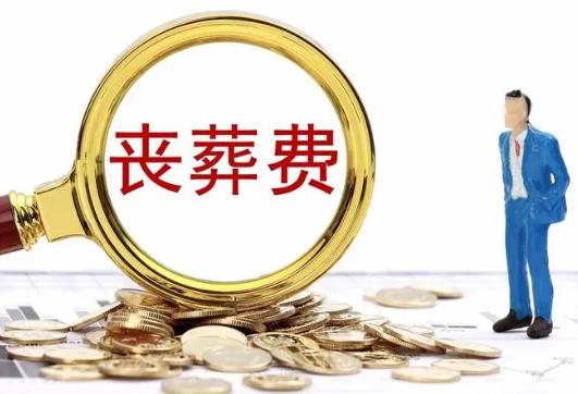 2024年国家机关退休人员抚恤金标准表