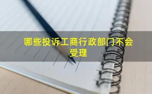 哪些投诉工商行政部门不会受理
