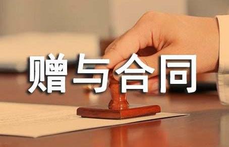 签了赠与合同可以反悔吗?