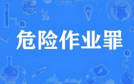 2024年危险作业罪立案标准及量刑标准