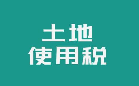 畜牧业土地使用税