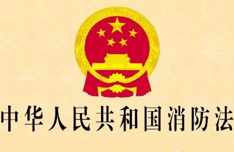 2024年中华人民共和国消防法最新修正