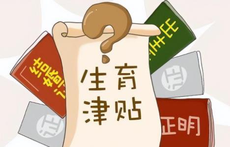 生育津贴领取标准及规定2024年