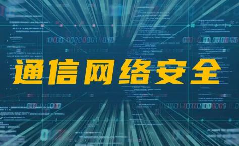 通信网络安全防护管理办法2024最新