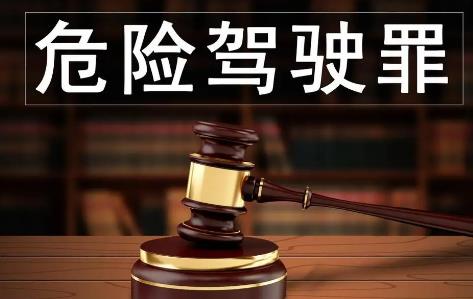 2024年危险驾驶罪立案标准及量刑标准