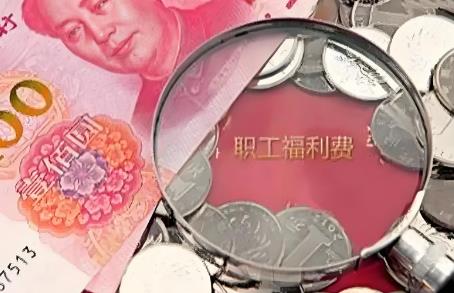  事业单位福利费列支范围