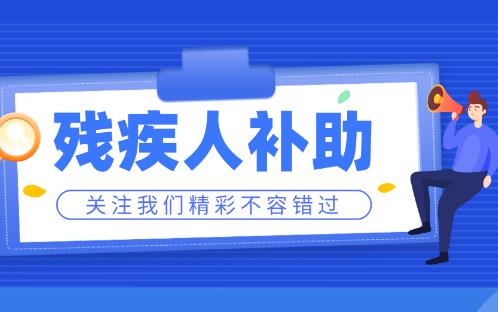 残疾人最新国家补助标准政策2024最新
