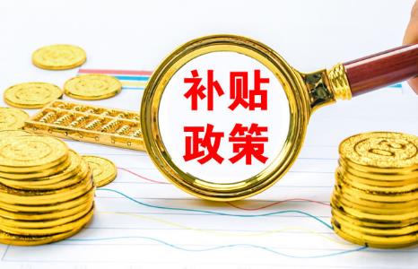 贫困户和低保户国家有什么补贴政策2024
