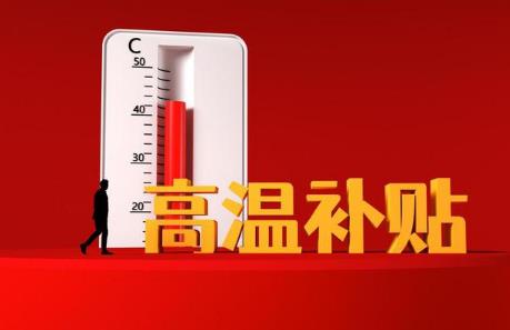 2024年全国高温补贴方法标准及时间