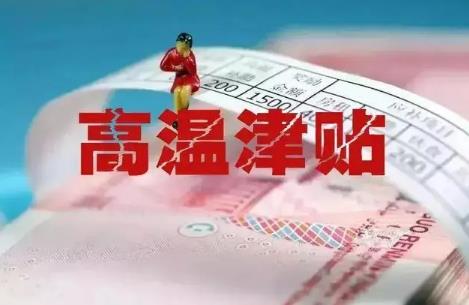  高温补贴