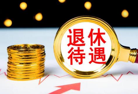 2024年公务员退休待遇标准最新