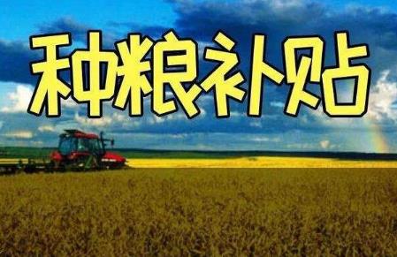 农业补贴