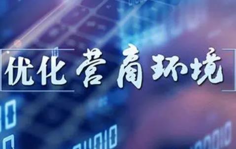 枣庄市优化营商环境条例2024最新版