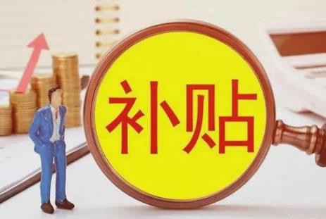 无地农民国家补贴政策2024年最新