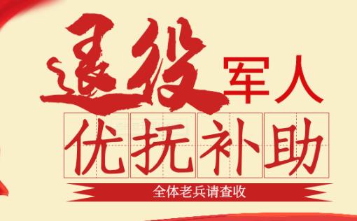 民政部对退伍军优抚的规定2024