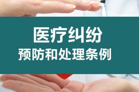 黑龙江省医疗纠纷预防和处理规定2024全文