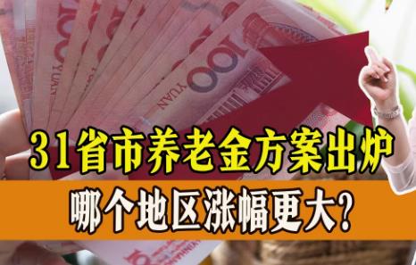 2024年全国养老金调整细则公布最新
