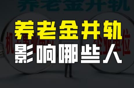 2024年养老金并轨影响最大是这几类人?