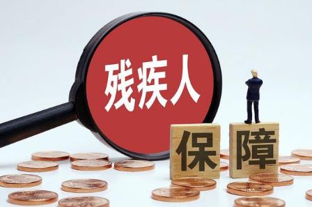 残疾人有哪些补贴政策2024最新