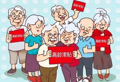 高龄补贴2024发放标准新规定!怎么领取看这里